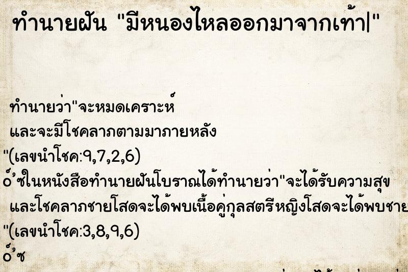 ทำนายฝัน มีหนองไหลออกมาจากเท้า| ทำนายฝัน มีหนองไหลออกมาจากเท้า|